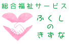 福祉サービス ロゴ